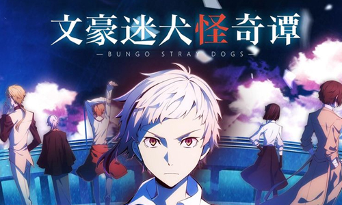 《文豪迷犬怪奇谭》iOS什么时候公测