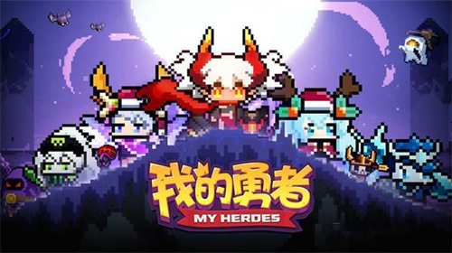 《我的勇者》安卓和ios互通吗