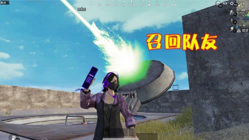 《和平精英》在信号接收区之外的通讯塔是否还具备队友召回功能