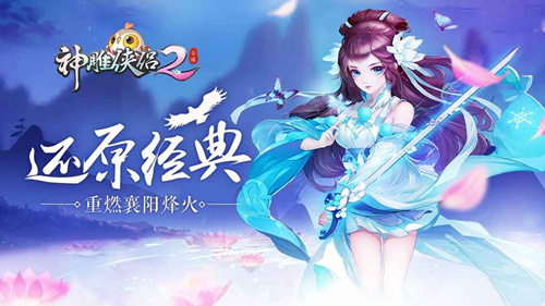 《神雕侠侣2》手游有桌面版吗