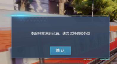 《龙族幻想》服务器满了注册方法