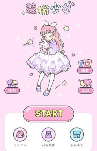 《装扮少女》破解版哪里下