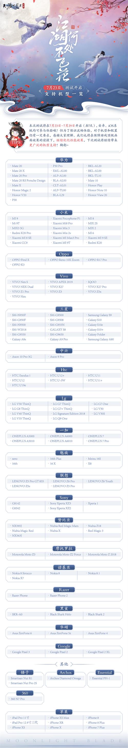 《天涯明月刀》手游7.23飞花测机型配置