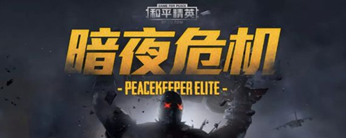《和平精英》暗夜危机在哪玩