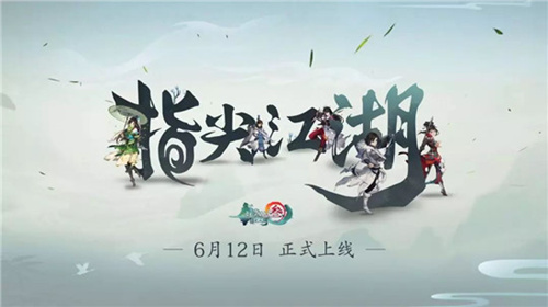 《剑网3:指尖江湖》6月12日几点开服下载