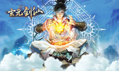 《玄元剑仙》什么手机能玩