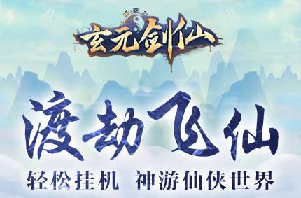 《玄元剑仙》名字特殊符号有哪些