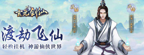 玄元剑仙有没有破解版_玄元剑仙破解版下载地址