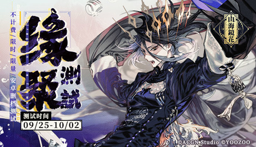 《山海镜花》什么时候公测