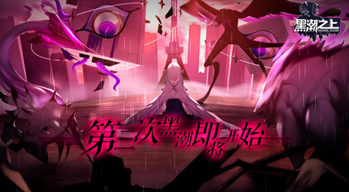 网易《黑潮之上》手游怎么下载