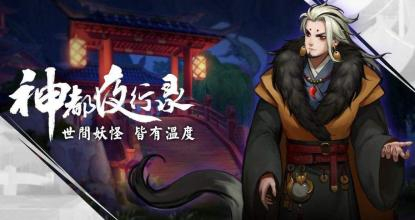 《神都夜行录》周年庆主题