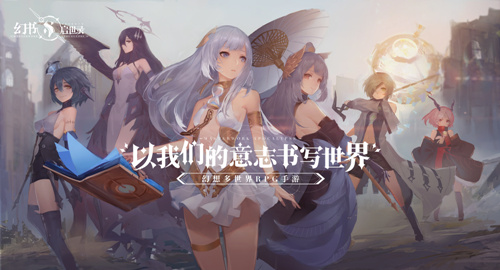 网易《幻书启世录》是什么游戏