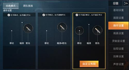 《和平精英》怎么取消右手开枪