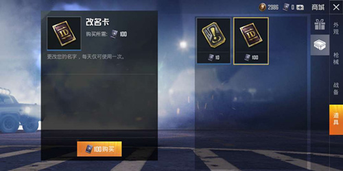 《和平精英》改名卡在哪里买