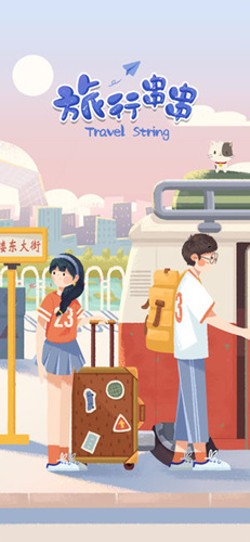 旅行串串游戏苹果版什么时候上线_旅行串串游戏苹果版上线时间