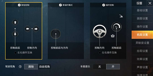 和平精英车载音乐在哪_和平精英车载音乐怎么开