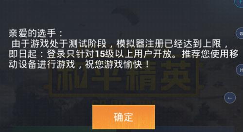 《和平精英》模拟器注册达到上限怎么办