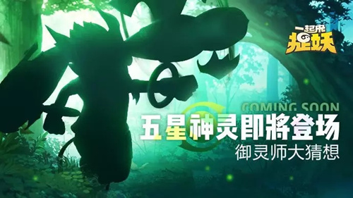 《一起来捉妖》五星神灵是谁