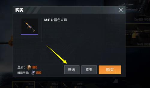 《和平精英》枪械皮肤送给好友的方法