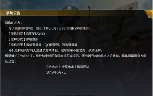 《绝地求生全军出击》维护进不去怎么回事