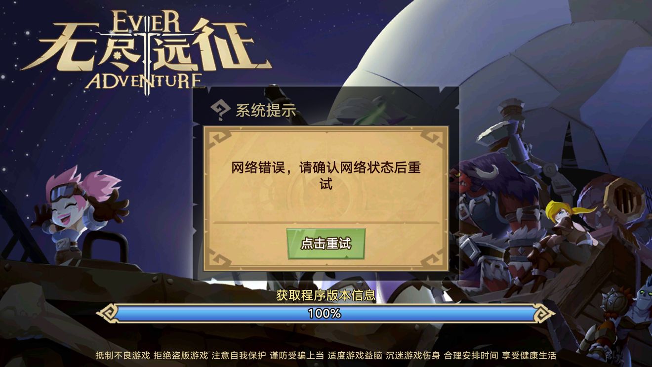 《无尽远征》先锋服网络错误怎么办