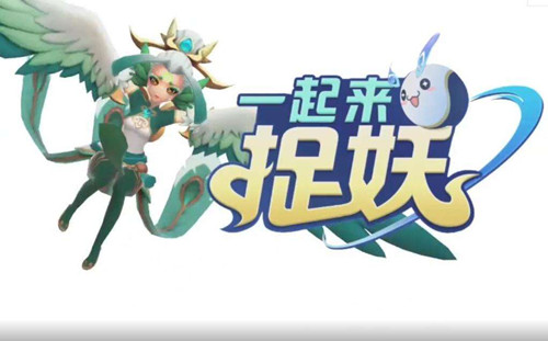 《一起来捉妖》qq人多还是微信人多