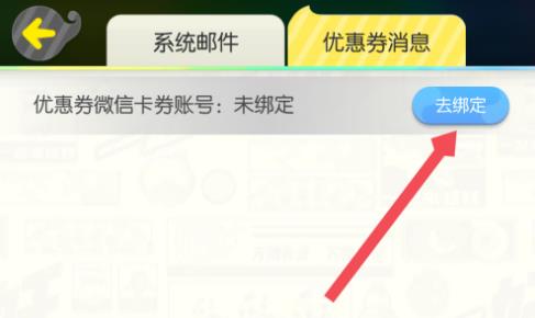 《一起来捉妖》怎么绑定微信号微信卡劵账号