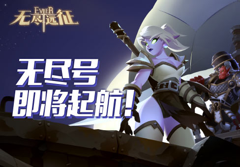 无尽远征正在维护中是什么意思_无尽远征正在维护中