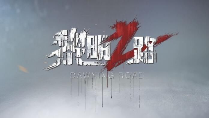 黎明之路闪退怎么办_黎明之路闪退解决办法