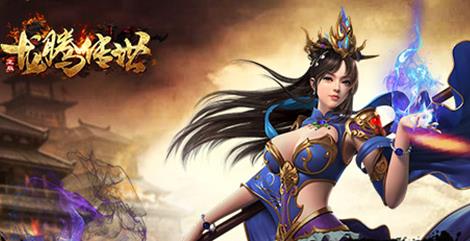 龙腾传世怎么下载_龙腾传世下载地址