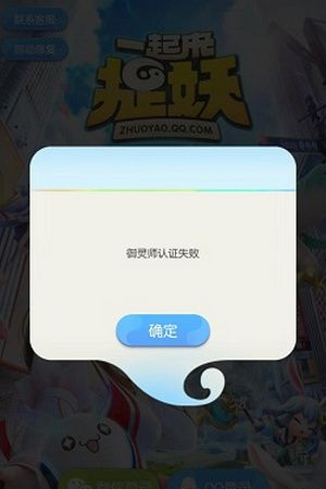 《一起来捉妖》御灵师认证失败怎么办
