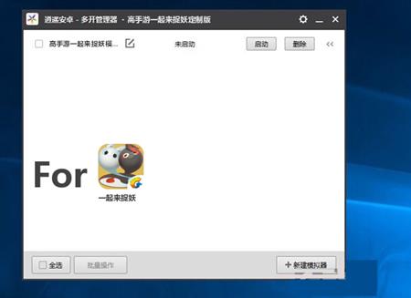 《一起来捉妖》多开使用教程