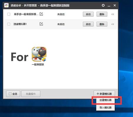 《一起来捉妖》多开使用教程