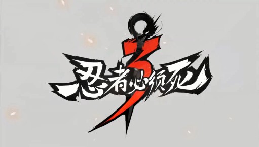 《忍者必须死3》如何换绑手机