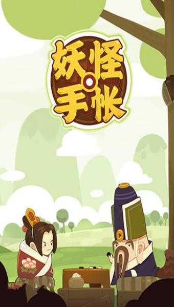 《妖怪手帐》有没有破解版