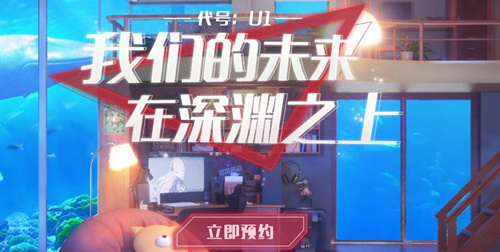 《代号:U1》什么时候上线