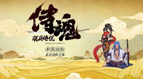 《侍魂胧月传说》4月10日全服停机维护时间