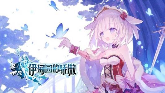 《伊甸园的骄傲》国服什么时候出