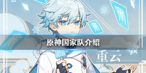 《原神》国家队为什么叫国家队