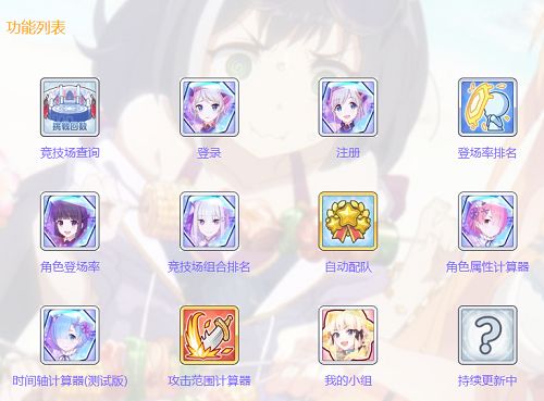 《公主连结》公主竞技场作业网直达地址