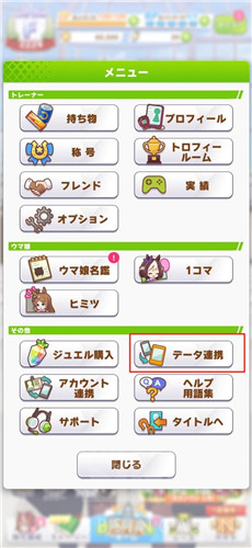 《赛马娘》账号怎么引继