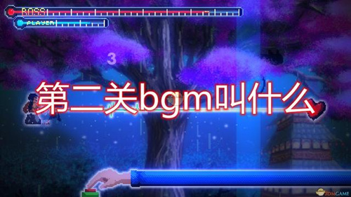 《节奏医生》第二关BGM是什么