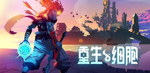 《重生细胞》手游可以接手柄吗