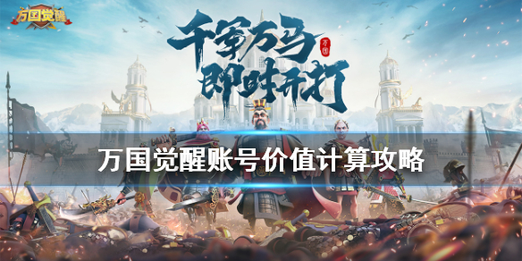 万国觉醒账号价格是怎么计算的_万国觉醒账号价格方法介绍