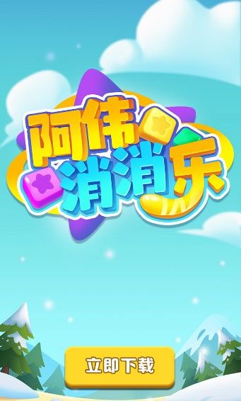 《阿伟消消乐》能提现吗