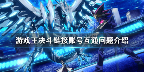 《游戏王决斗链接》ios和安卓共通吗