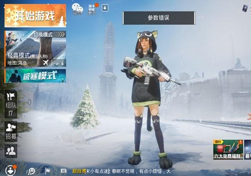 《和平精英》极寒模式返回大厅参数错误怎么解决