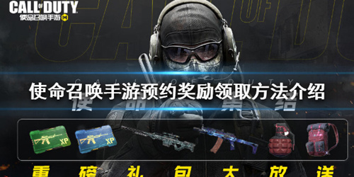 使命召唤手游预约奖励怎么领_使命召唤手游预约奖励领取教程