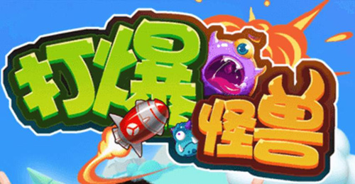 《打爆怪兽》分红是真的吗