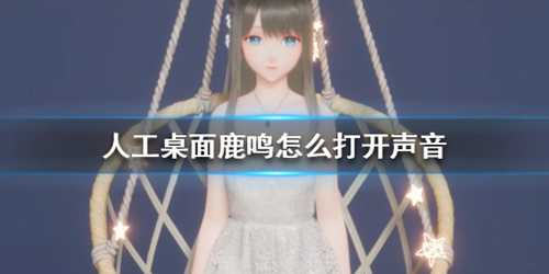 《人工桌面》鹿鸣手机版没有声音怎么回事